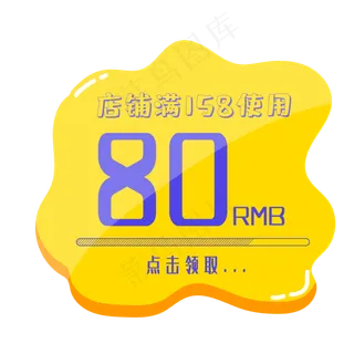 80RMB店铺促销优惠券