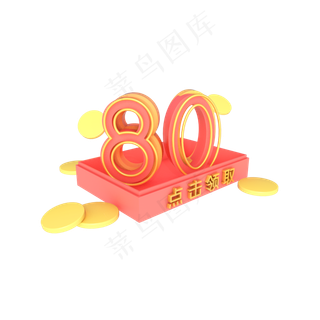 电商优惠券活动促销80元满减券