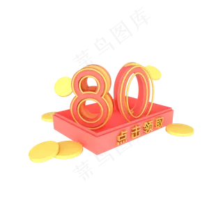 电商优惠券活动促销80元满减券