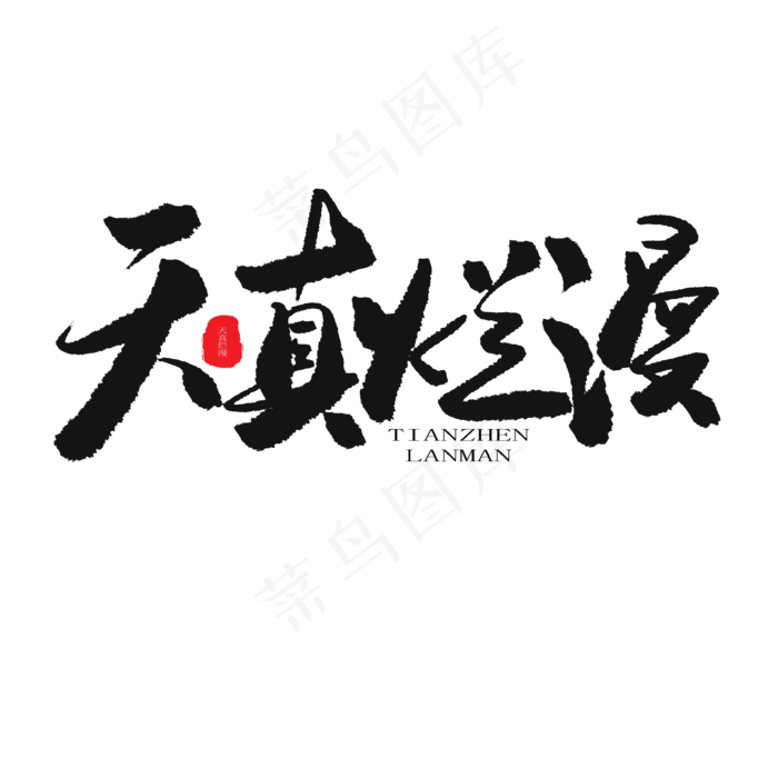 儿童节黑色系毛笔字天真烂漫(2000X2000(DPI:150))psd模版下载