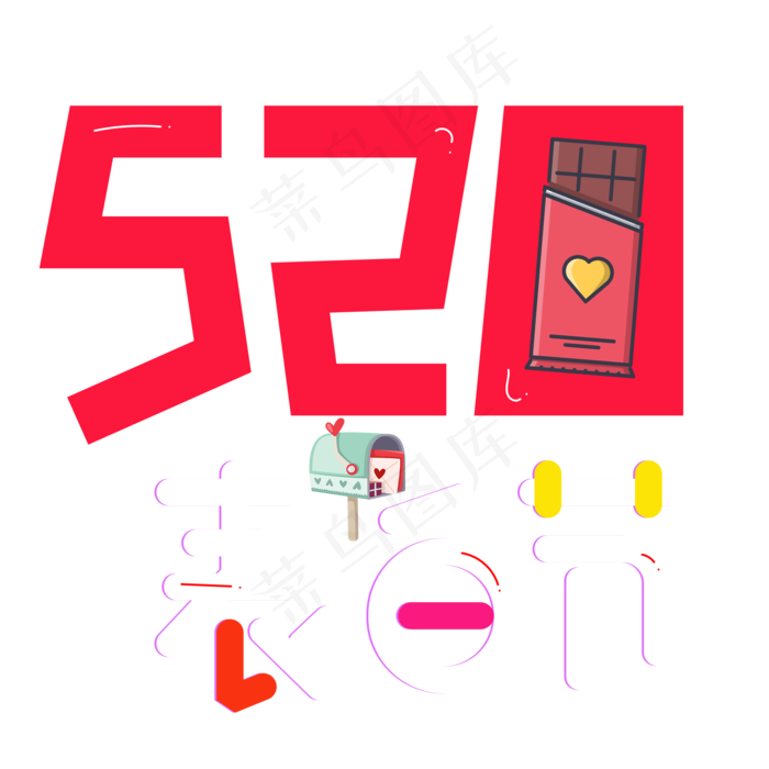 520表白节彩色卡通艺术字(2000X2000(DPI:150))psd模版下载