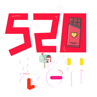 520表白节彩色卡通艺术字