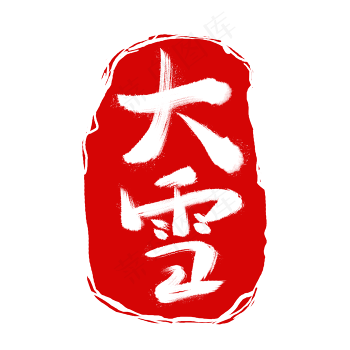 红色二十四节气印章大雪(2000X2000(DPI:150))psd模版下载