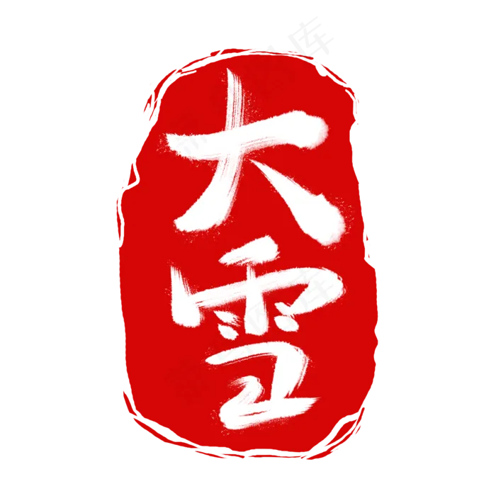 红色二十四节气印章大雪(2000X2000(DPI:150))psd模版下载