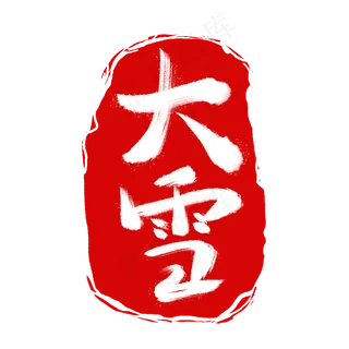 红色二十四节气印章大雪