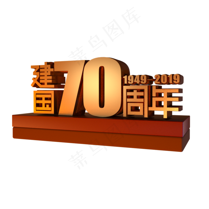 新中国成立70周年立体效果艺术字(1125X2436(DPI:72))psd模版下载