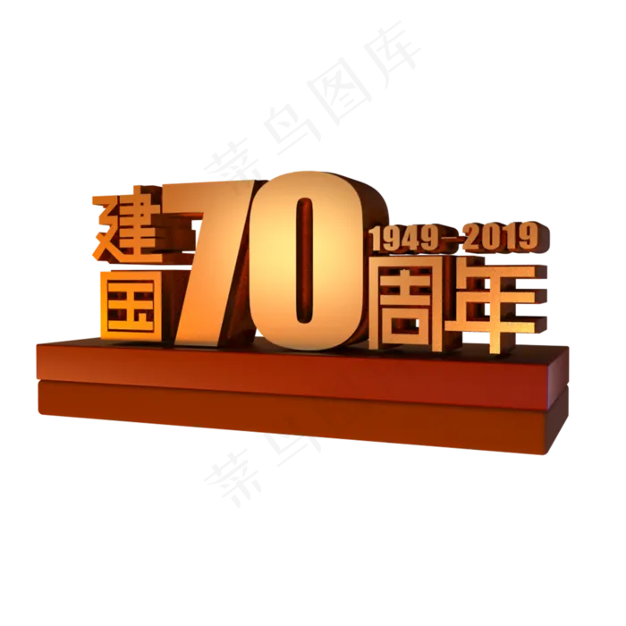 新中国成立70周年立体效果艺术字