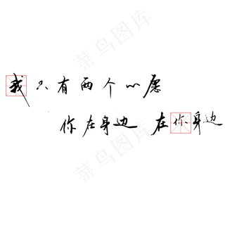 钢笔手写文艺情话表白520艺术字