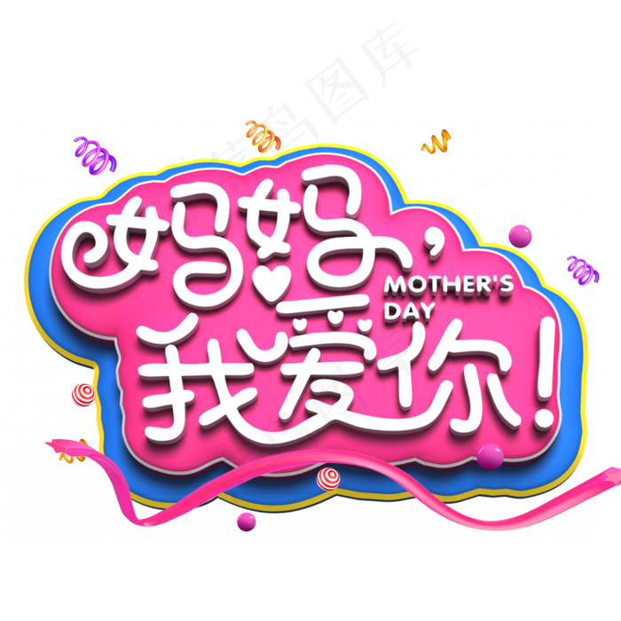妈妈我爱你白色立体字(2000X2000(DPI:300))psd模版下载