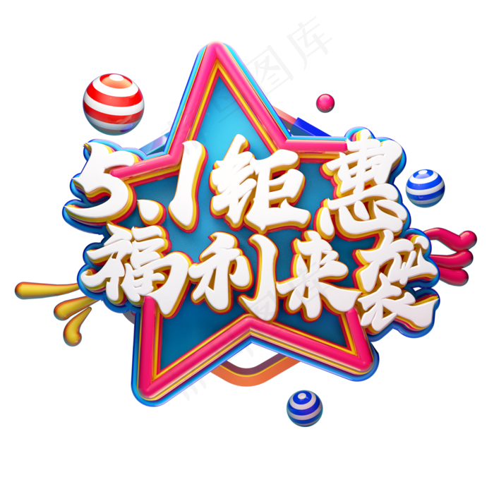 C4D艺术字51钜惠福利来袭字体元素(2000X2000(DPI:149))psd模版下载
