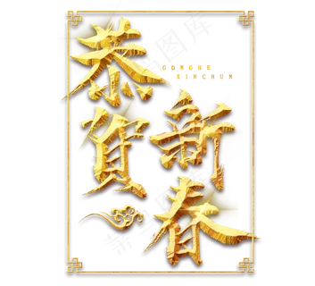 恭贺新春金色新年创意毛笔艺术字设计