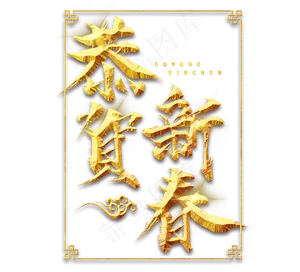 恭贺新春金色新年创意毛笔艺术字设计