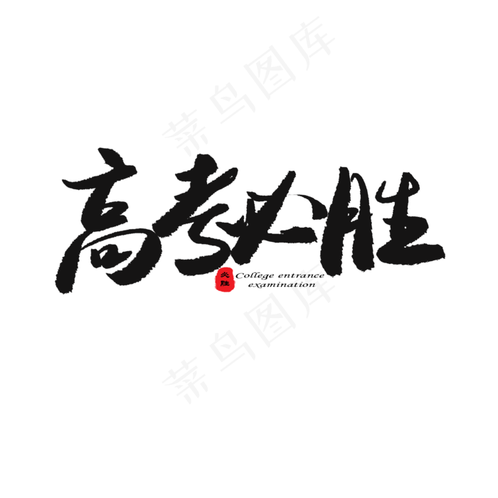 高考必胜(2000X2000(DPI:150))psd模版下载