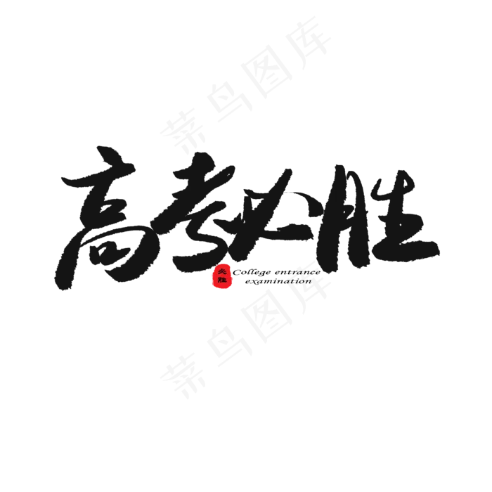 高考必胜(2000X2000(DPI:150))psd模版下载