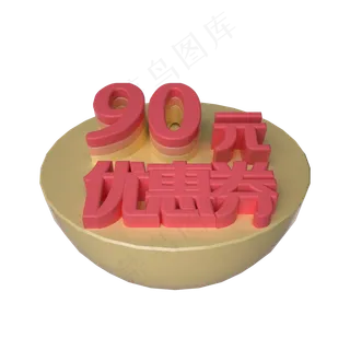 电商立体90元优惠券漂浮装饰
