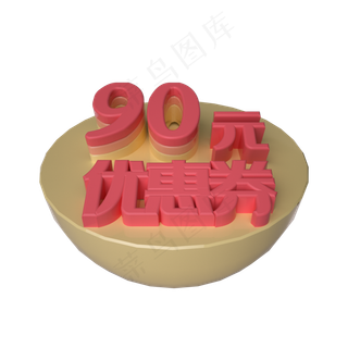 电商立体90元优惠券漂浮装饰