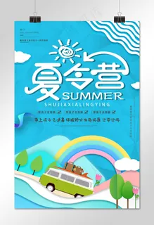 暑假夏令营报名海报