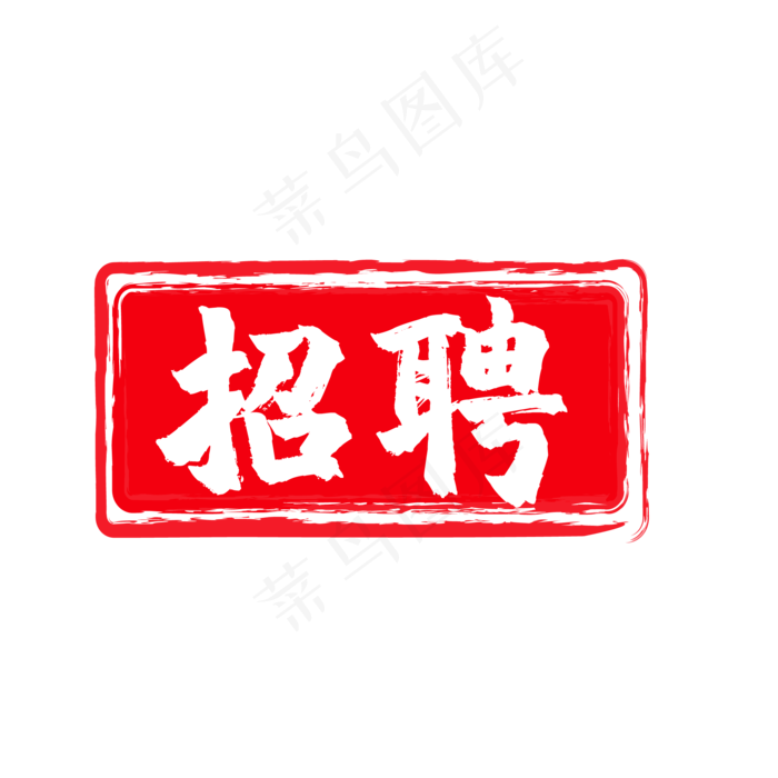 招聘印章(2084*2084px 	      )ai矢量模版下载
