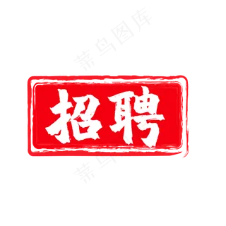 招聘印章
