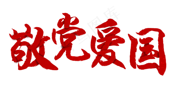 建党节敬党爱国