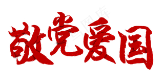建党节敬党爱国