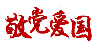 建党节敬党爱国
