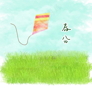 二十四节气之春分节气装饰图案,免抠元素