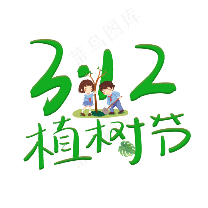 植树节(2000X2000(DPI:150))psd模版下载
