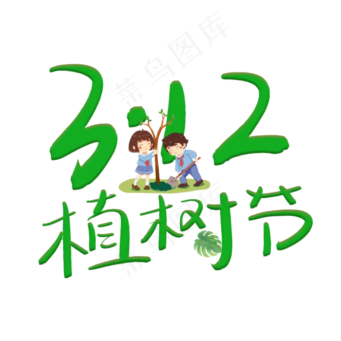 植树节(2000X2000(DPI:150))psd模版下载