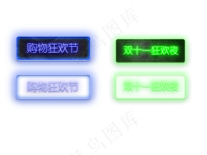 霓虹灯质感购物狂欢双十一