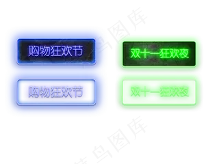 霓虹灯质感购物狂欢双十一