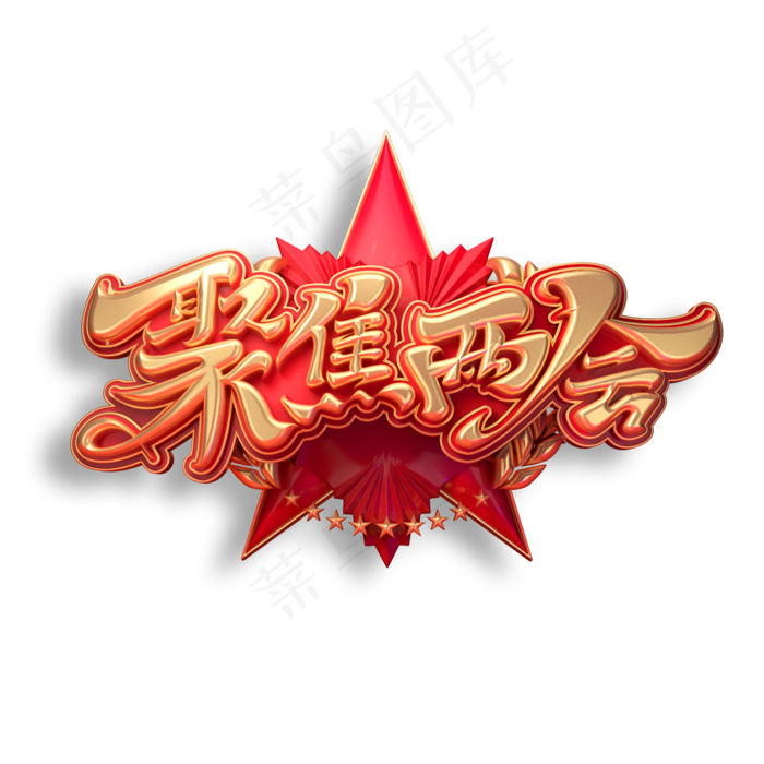 聚焦两会立体艺术字(2000X2000(DPI:150))psd模版下载