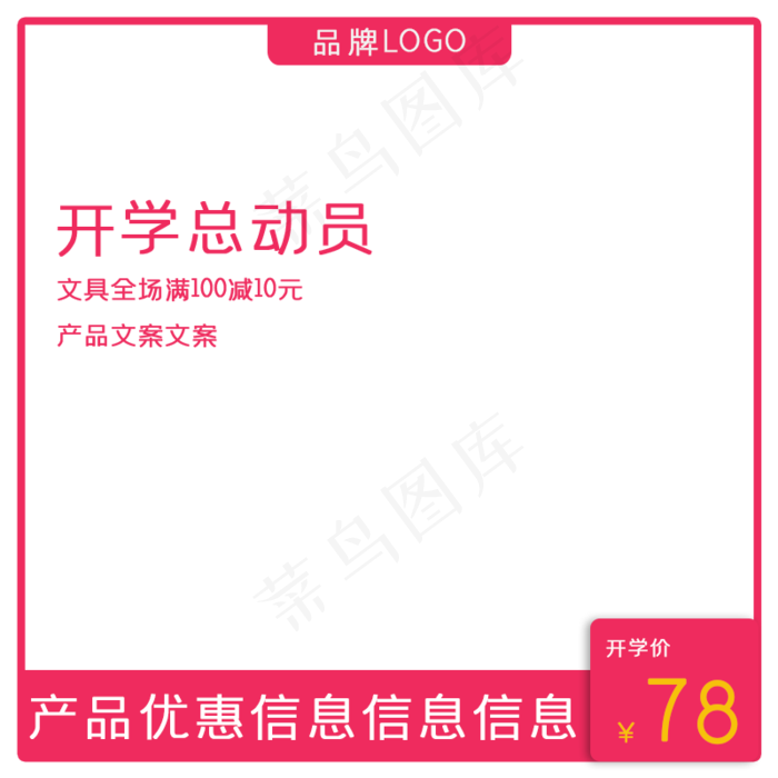 电商淘宝天猫开学促销主图红色直(800X800(DPI:72))psd模版下载