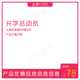 电商淘宝天猫开学促销主图红色直