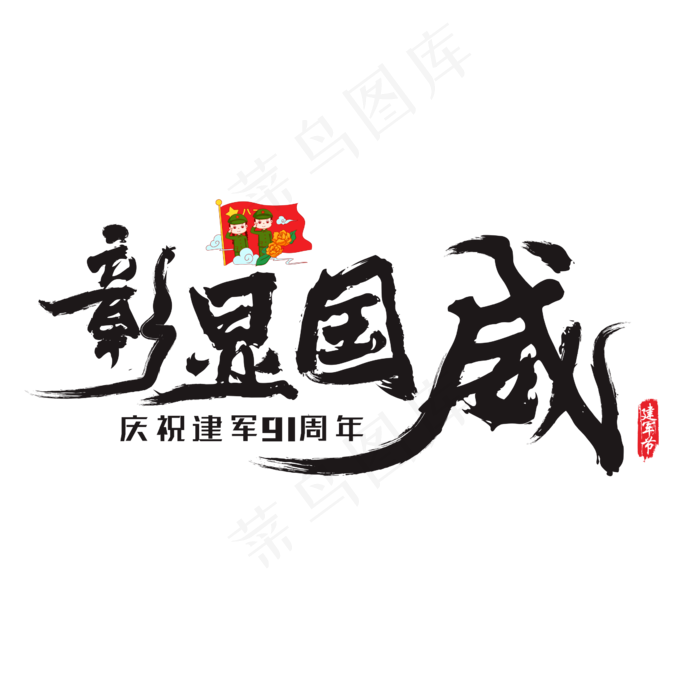 彰显国威矢量书法艺术字(200X200)cdr矢量模版下载