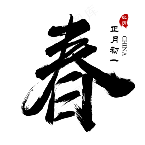 新年春节正月初一春字