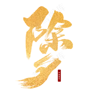 除夕创意新年词汇设计