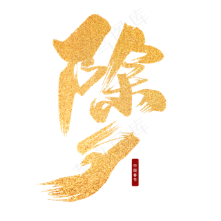 除夕创意新年词汇设计