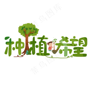 种植希望植树节主题字体设计