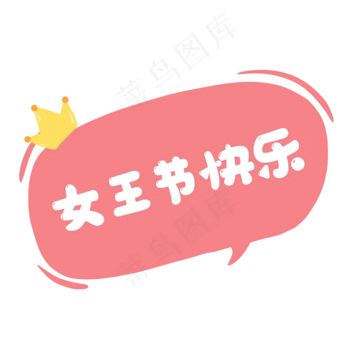 三八妇女节粉色气泡对话框,免抠元素(2000X2000(DPI:300))psd模版下载