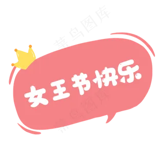 三八妇女节粉色气泡对话框,免抠元素