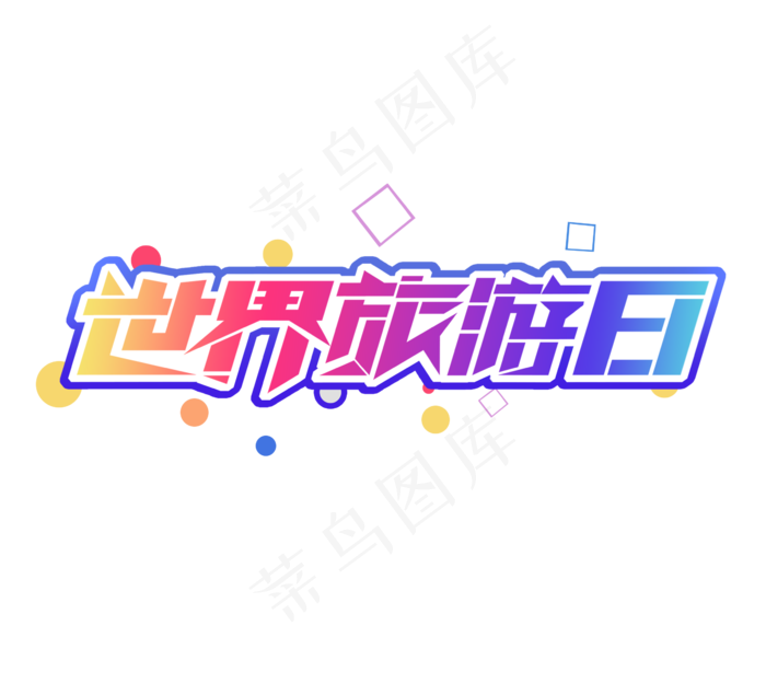 世界旅游日创意艺术字体设计(2344X2128(DPI:300))psd模版下载
