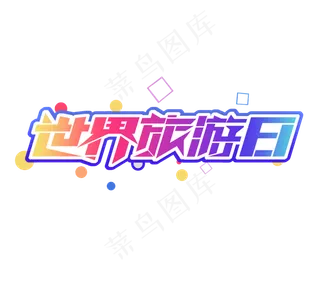 世界旅游日创意艺术字体设计