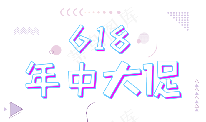 618年中大促立体艺术字