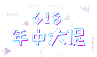 618年中大促立体艺术字