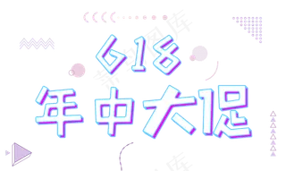 618年中大促立体艺术字