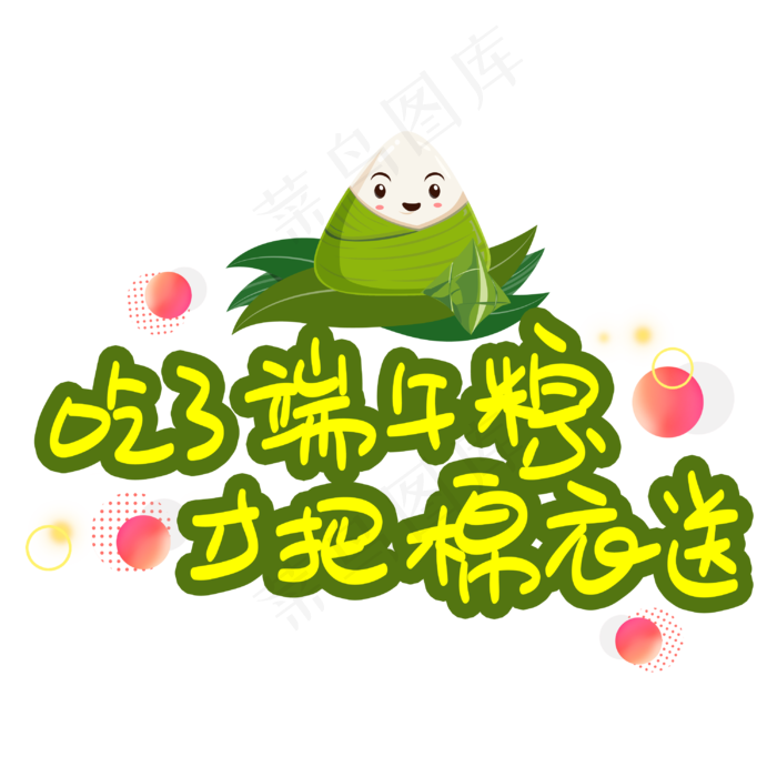 吃了端午粽才把棉衣送(3003X3003(DPI:72))psd模版下载