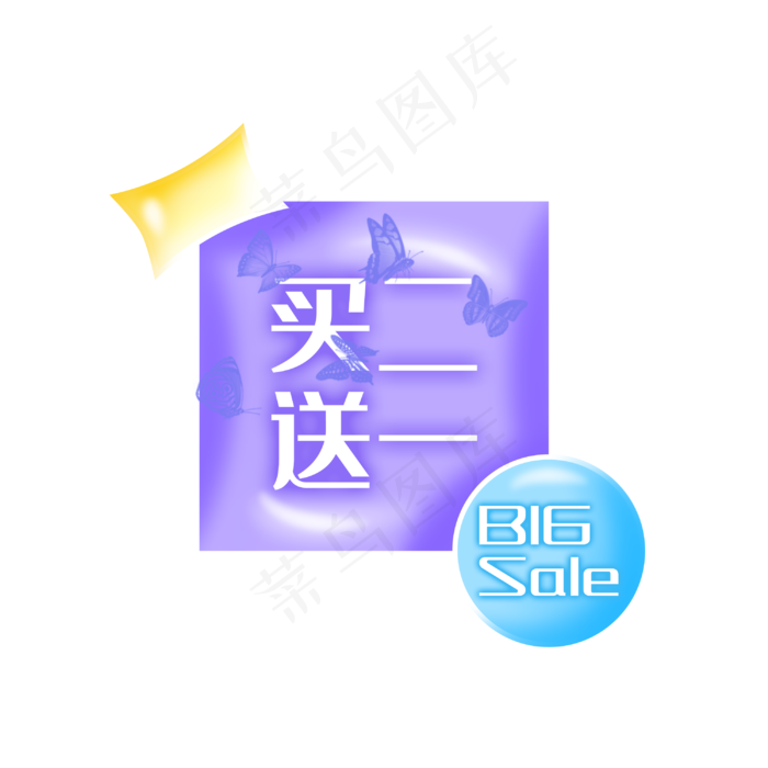 买二送一促销标签