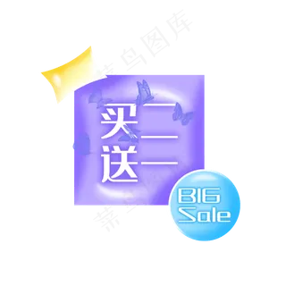 买二送一促销标签