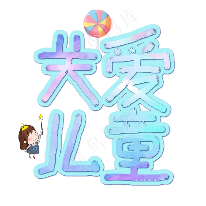 关爱儿童卡通手绘艺术字(2000X2000(DPI:72))psd模版下载
